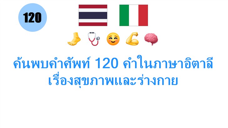 ค้นพบคำศัพท์ 120 คำในภาษาอิตาลีเรื่องสุขภาพและร่างกาย